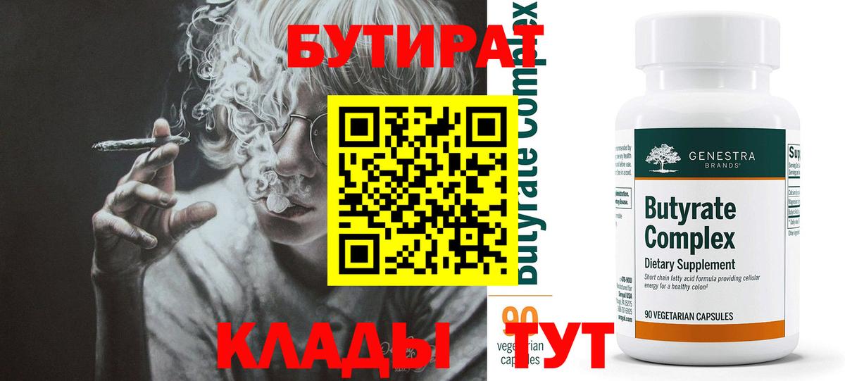 Губаха  Бутират  Вход с VPN  Бутират 1.4BDO 